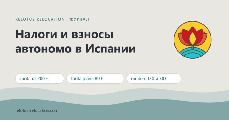 Налоги и взносы автономо в Испании