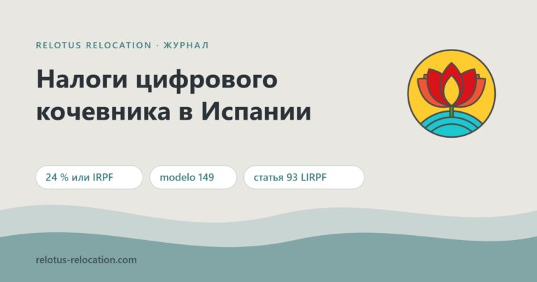 Налоги цифрового кочевника в Испании