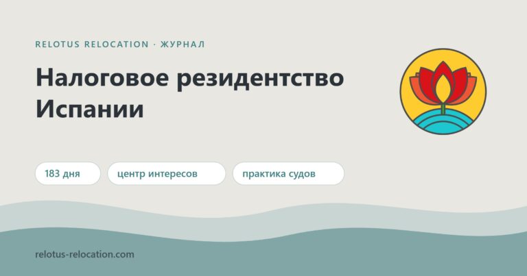 Налоговое резидентство Испании: критерии, практика и доказательства
