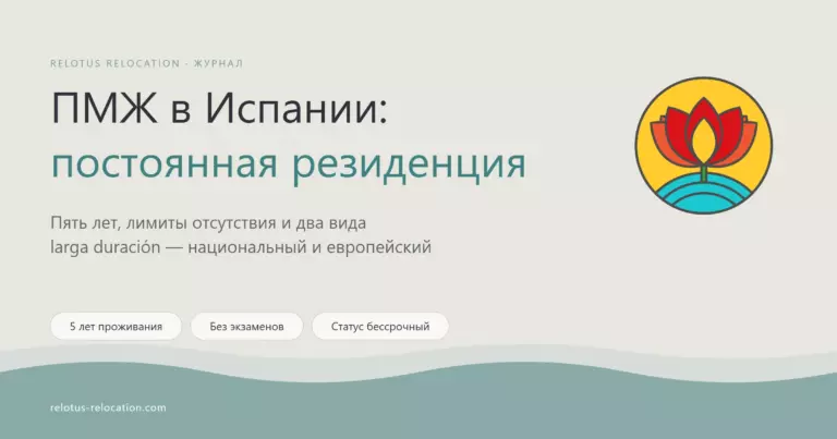 ПМЖ в Испании: как получить постоянную резиденцию