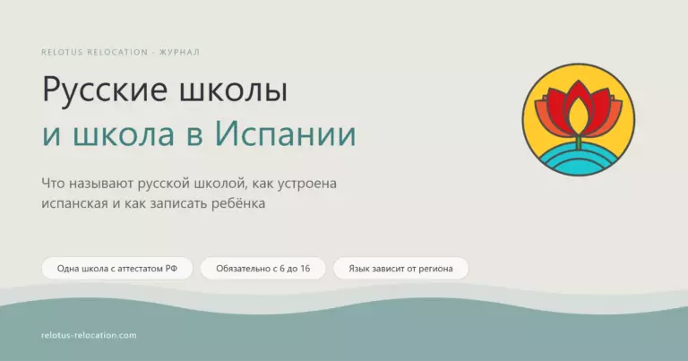 Русские школы в Испании и школа для детей переехавших