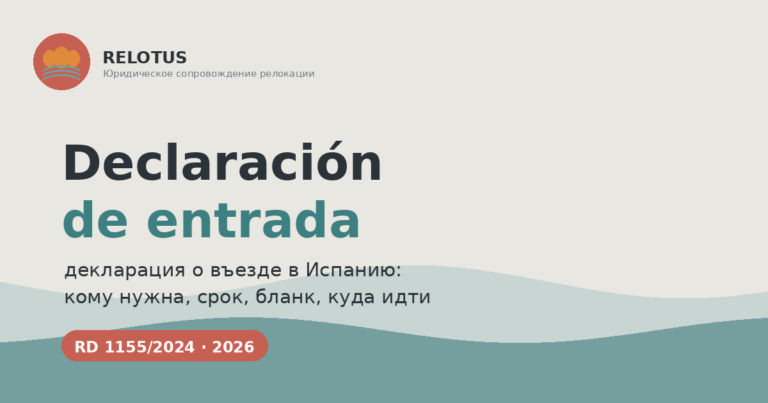Declaración de entrada: декларация о въезде в Испанию — кому нужна и как оформить