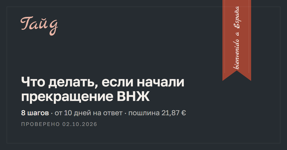Что делать, если начали прекращение ВНЖ — гайд Relotus