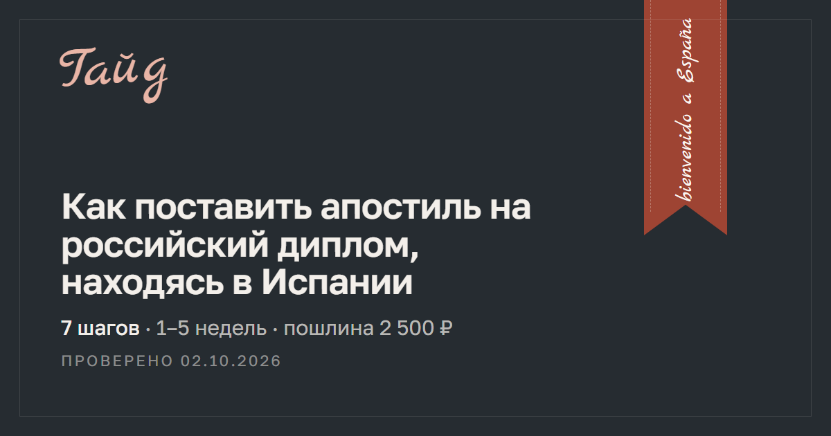 Как поставить апостиль на российский диплом, находясь в Испании — гайд Relotus