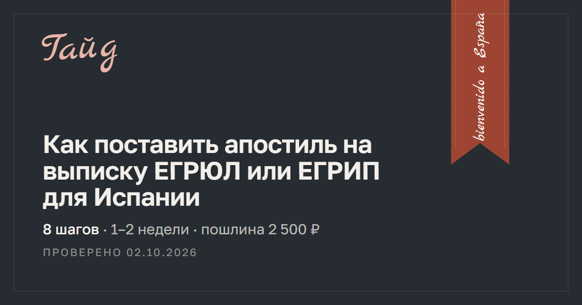Как поставить апостиль на выписку ЕГРЮЛ или ЕГРИП для Испании — гайд Relotus