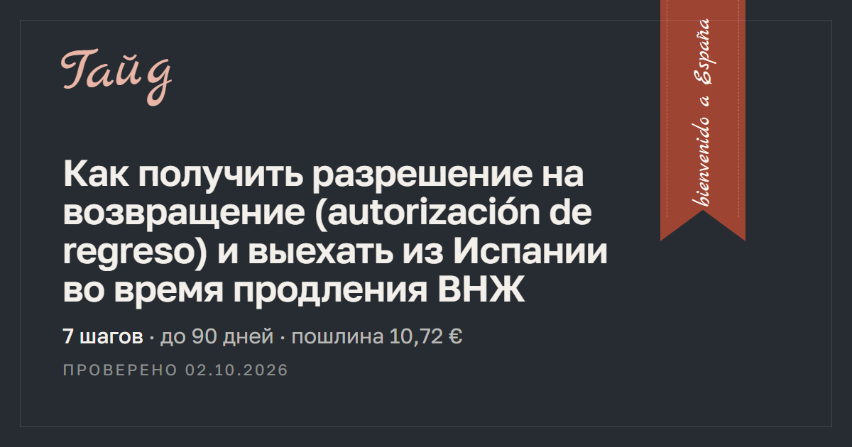 Как получить разрешение на возвращение (autorización de regreso) и выехать из Испании во время продления ВНЖ — гайд Relotus