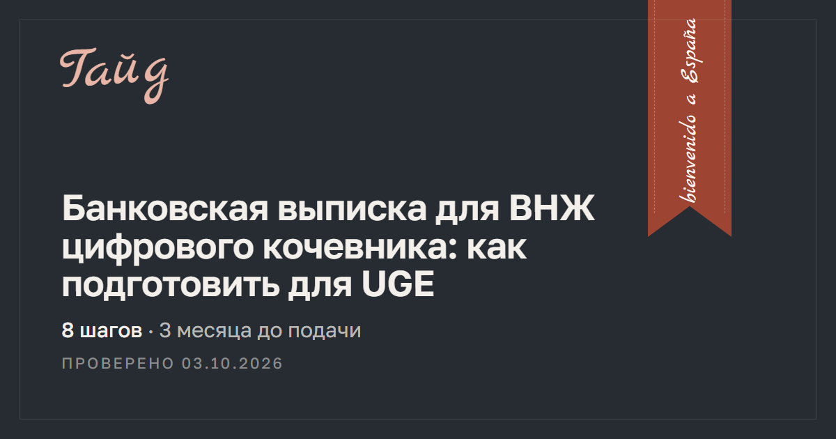 Банковская выписка для ВНЖ цифрового кочевника: как подготовить для UGE — гайд Relotus