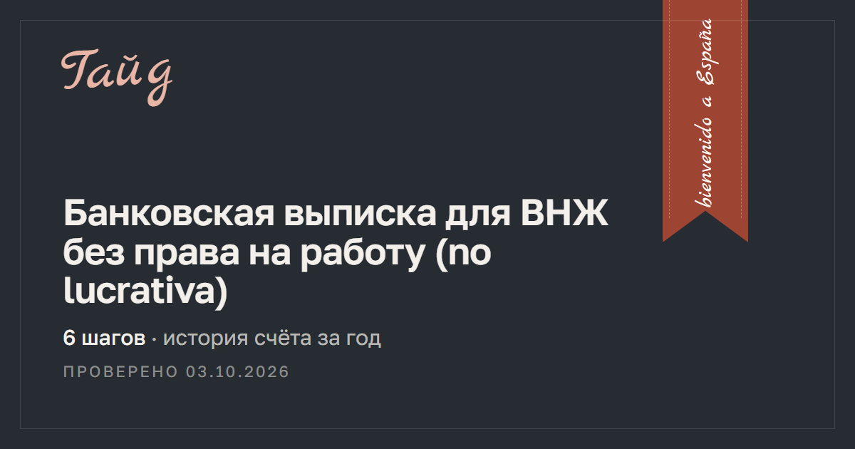 Банковская выписка для ВНЖ без права на работу (no lucrativa) — гайд Relotus