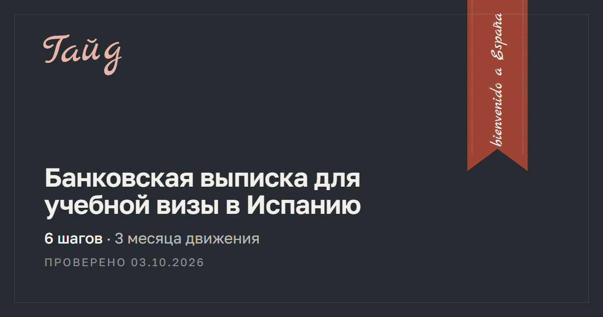 Банковская выписка для учебной визы в Испанию — гайд Relotus