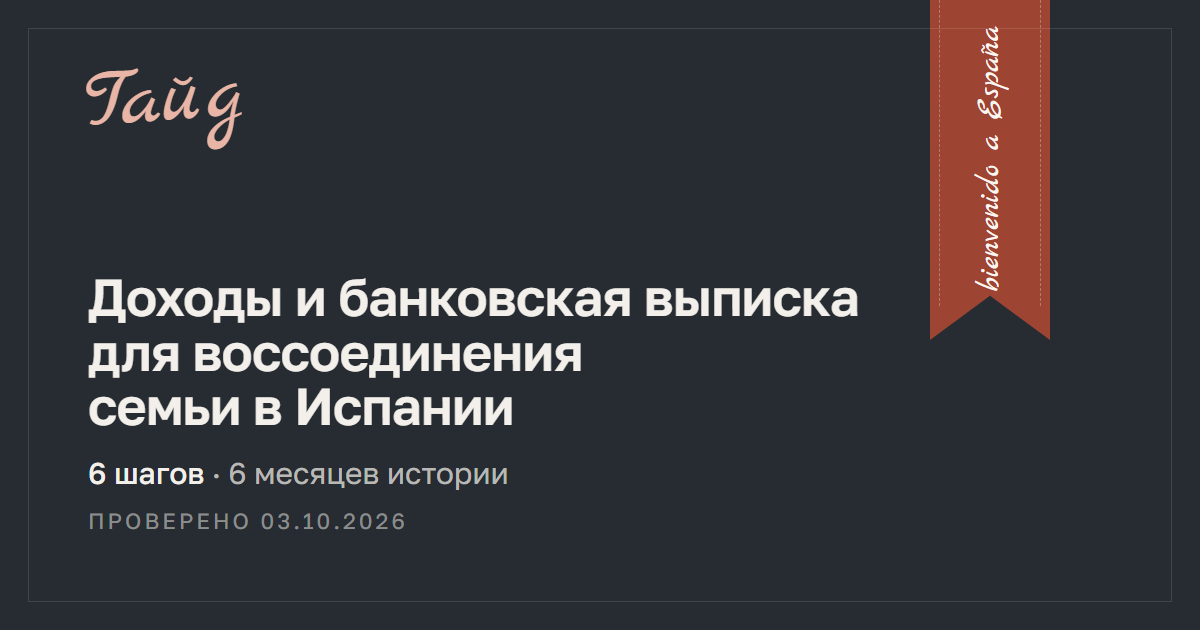 Доходы и банковская выписка для воссоединения семьи в Испании — гайд Relotus
