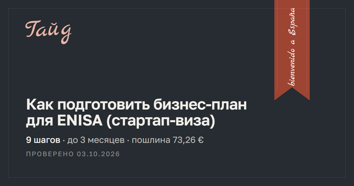 Как подготовить бизнес-план для ENISA (стартап-виза) — гайд Relotus