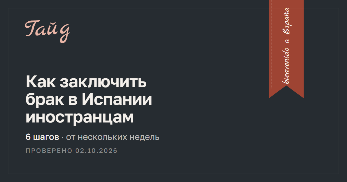Как заключить брак в Испании иностранцам — гайд Relotus
