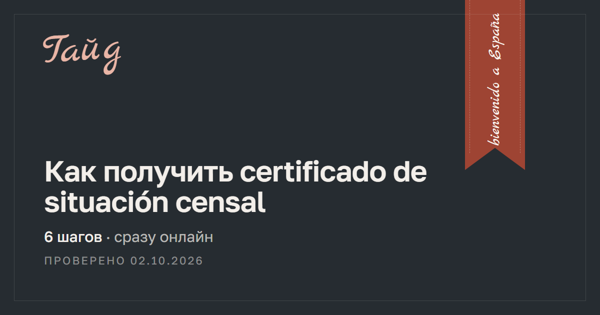 Как получить certificado de situación censal — гайд Relotus