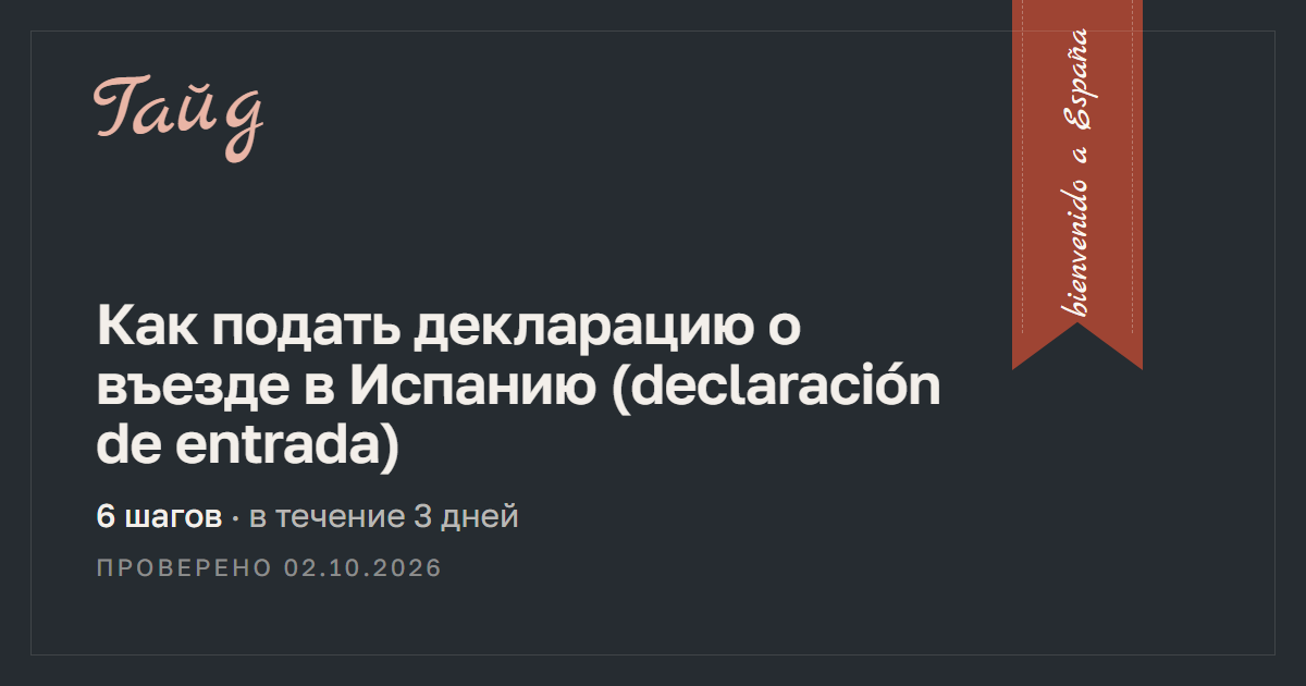 Как подать декларацию о въезде в Испанию (declaración de entrada) — гайд Relotus