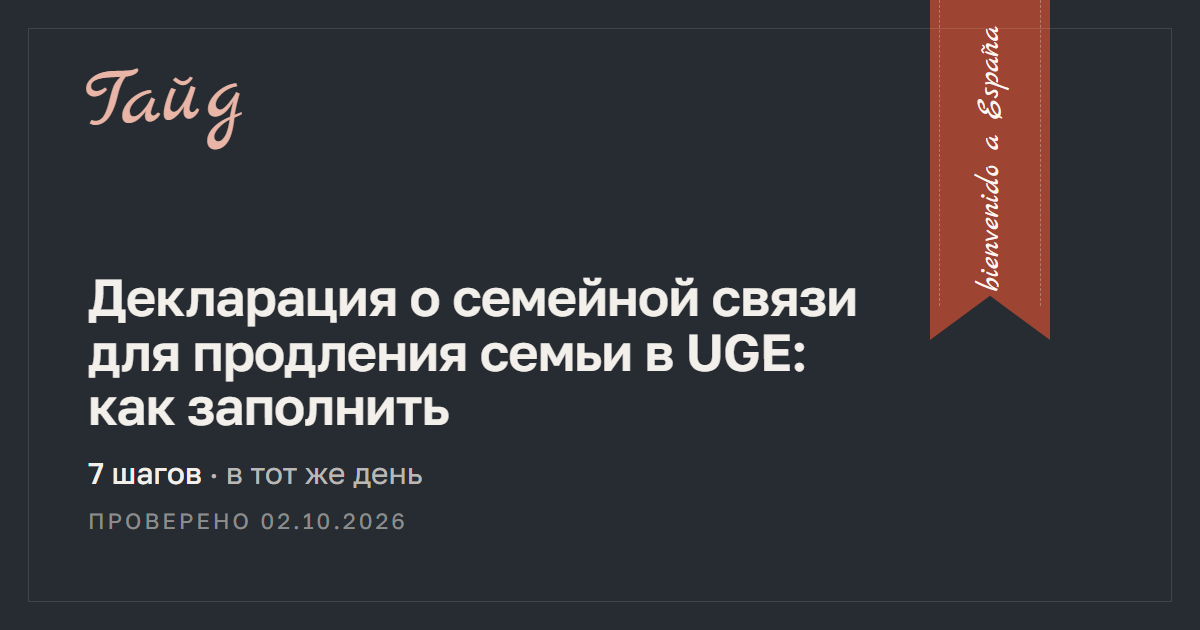 Декларация о семейной связи для продления семьи в UGE: как заполнить — гайд Relotus