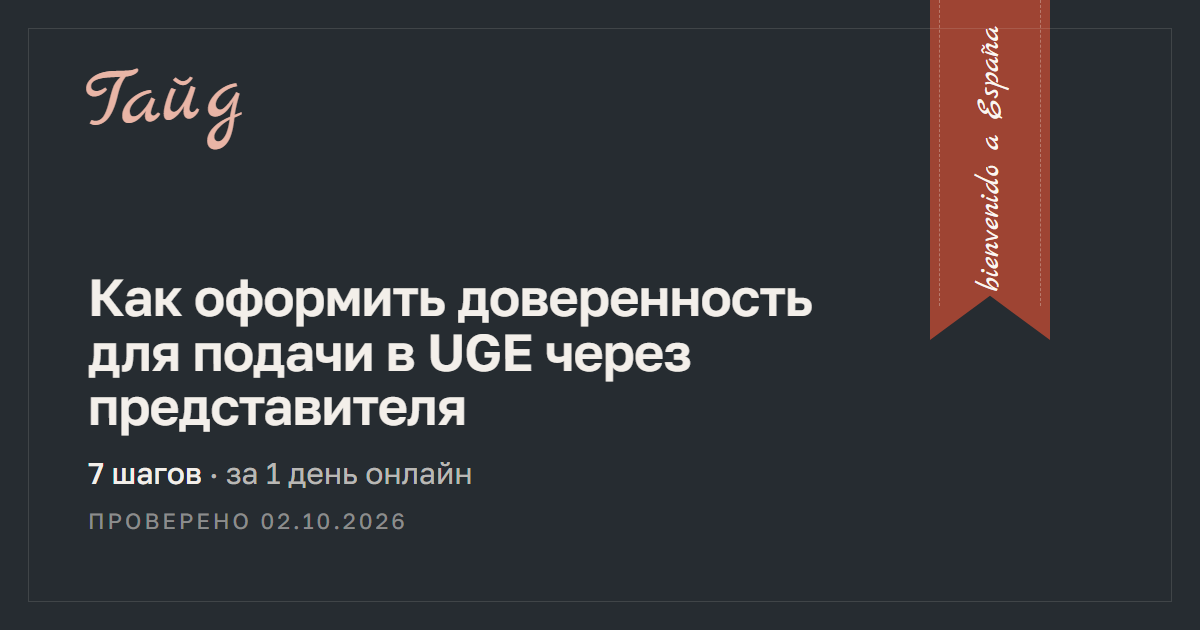Как оформить доверенность для подачи в UGE через представителя — гайд Relotus