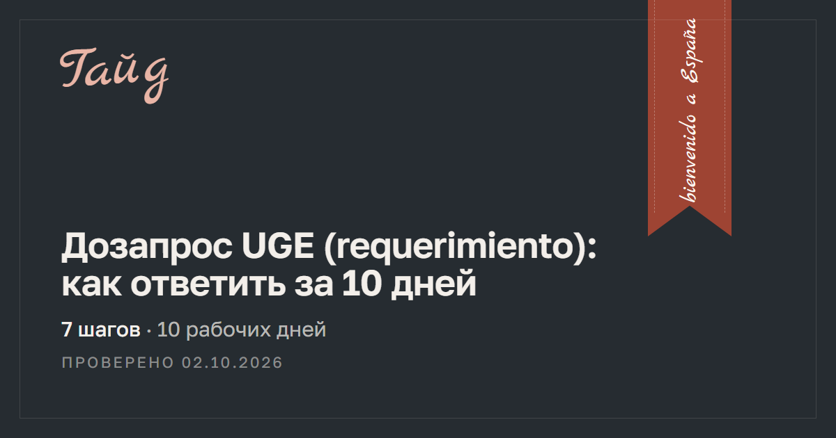 Дозапрос UGE (requerimiento): как ответить за 10 дней — гайд Relotus