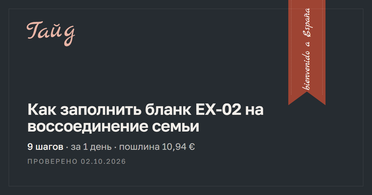 Как заполнить бланк EX-02 на воссоединение семьи — гайд Relotus