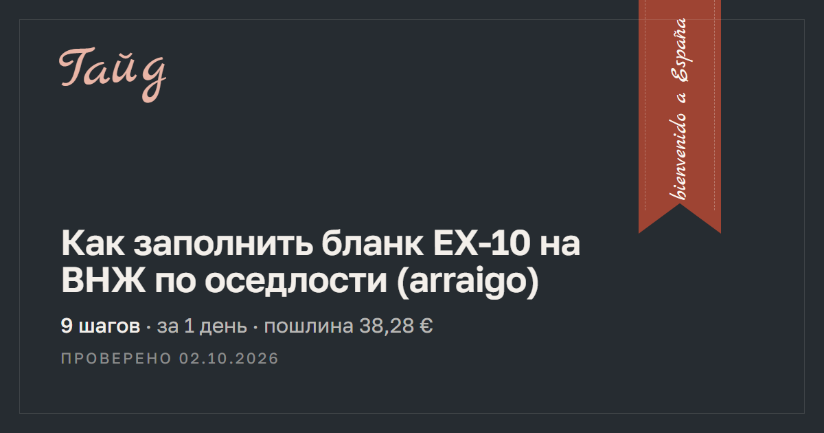Как заполнить бланк EX-10 на ВНЖ по оседлости (arraigo) — гайд Relotus