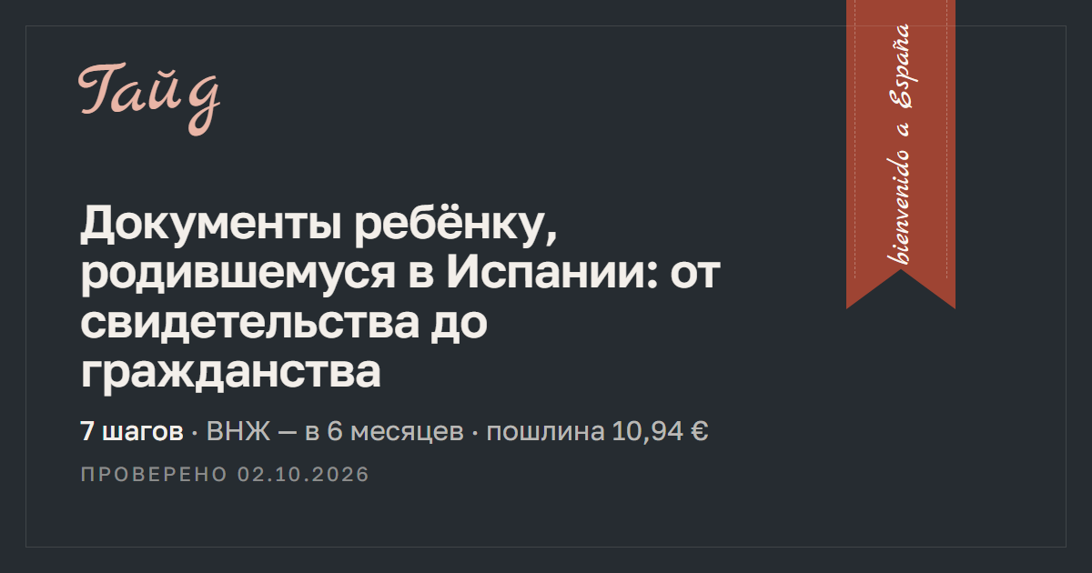 Документы ребёнку, родившемуся в Испании: от свидетельства до гражданства — гайд Relotus