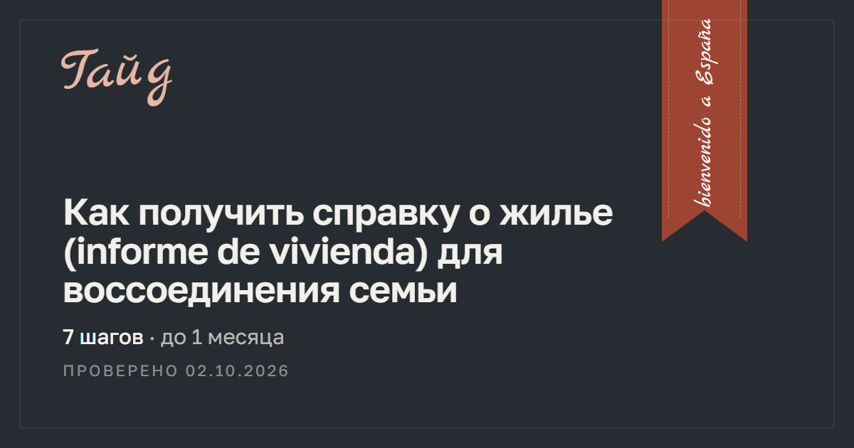 Как получить справку о жилье (informe de vivienda) для воссоединения семьи — гайд Relotus