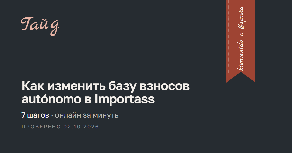 Как изменить базу взносов autónomo в Importass — гайд Relotus
