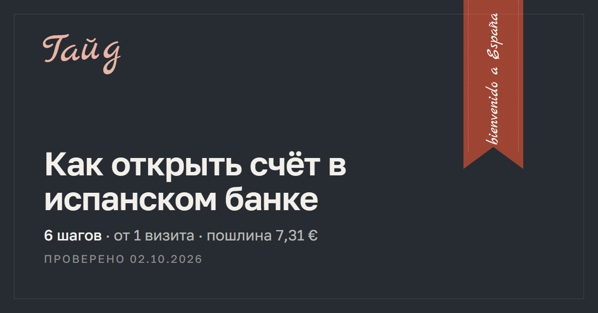 Как открыть счёт в испанском банке — гайд Relotus