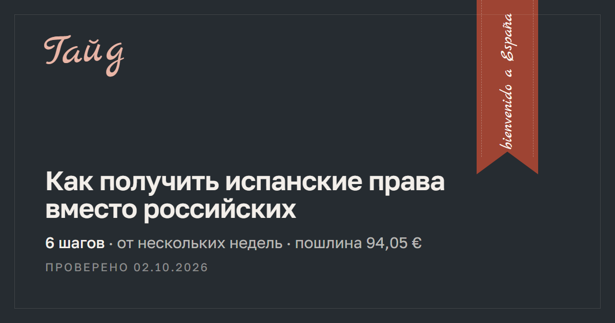 Как получить испанские права вместо российских — гайд Relotus