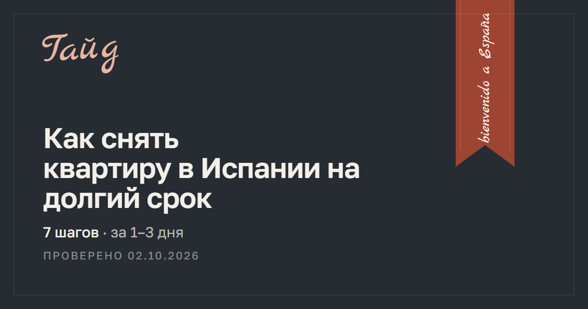 Как снять квартиру в Испании на долгий срок — гайд Relotus