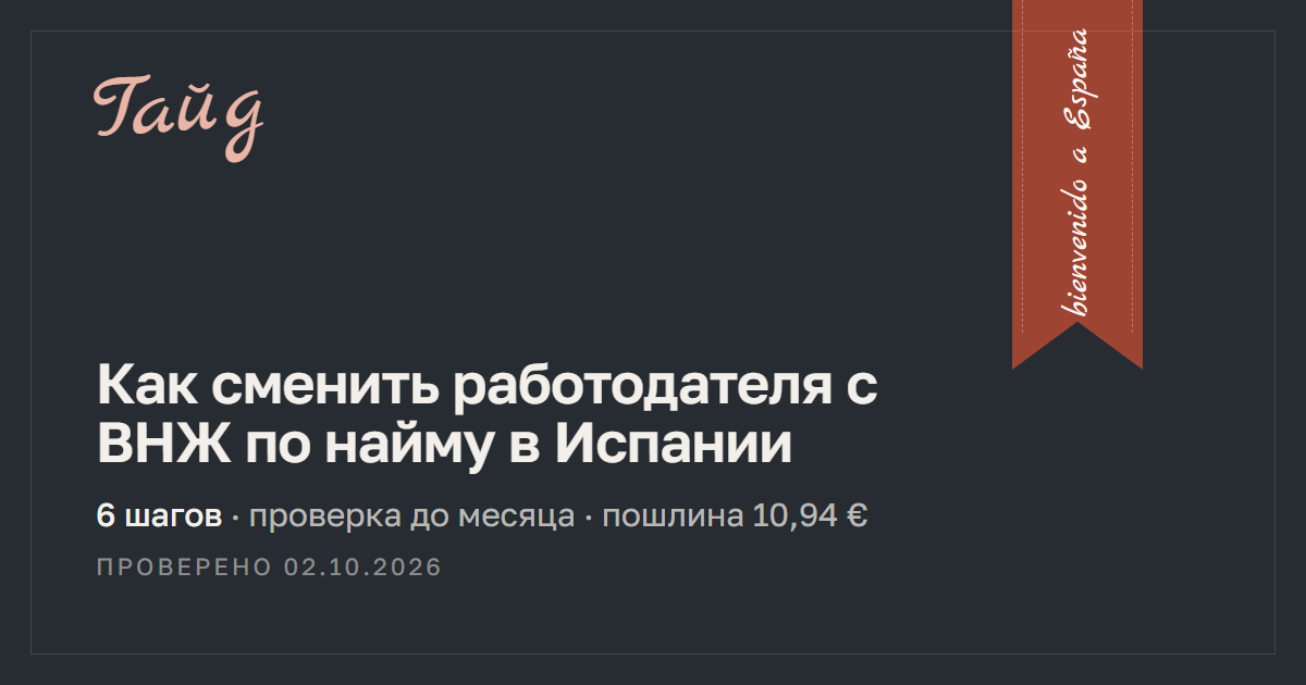 Как сменить работодателя с ВНЖ по найму в Испании — гайд Relotus