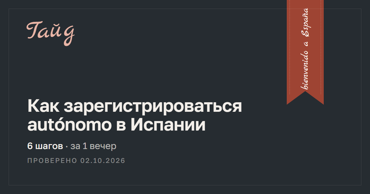 Как зарегистрироваться autónomo в Испании — гайд Relotus