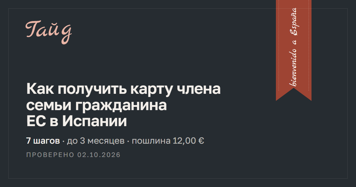 Как получить карту члена семьи гражданина ЕС в Испании — гайд Relotus