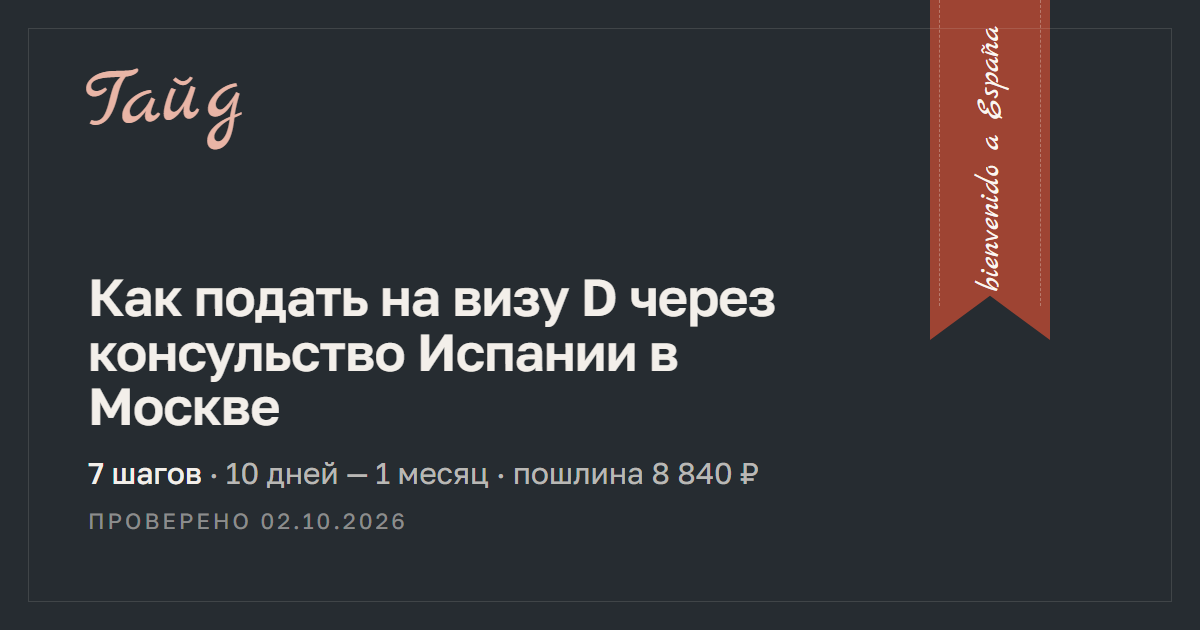 Как подать на визу D через консульство Испании в Москве — гайд Relotus
