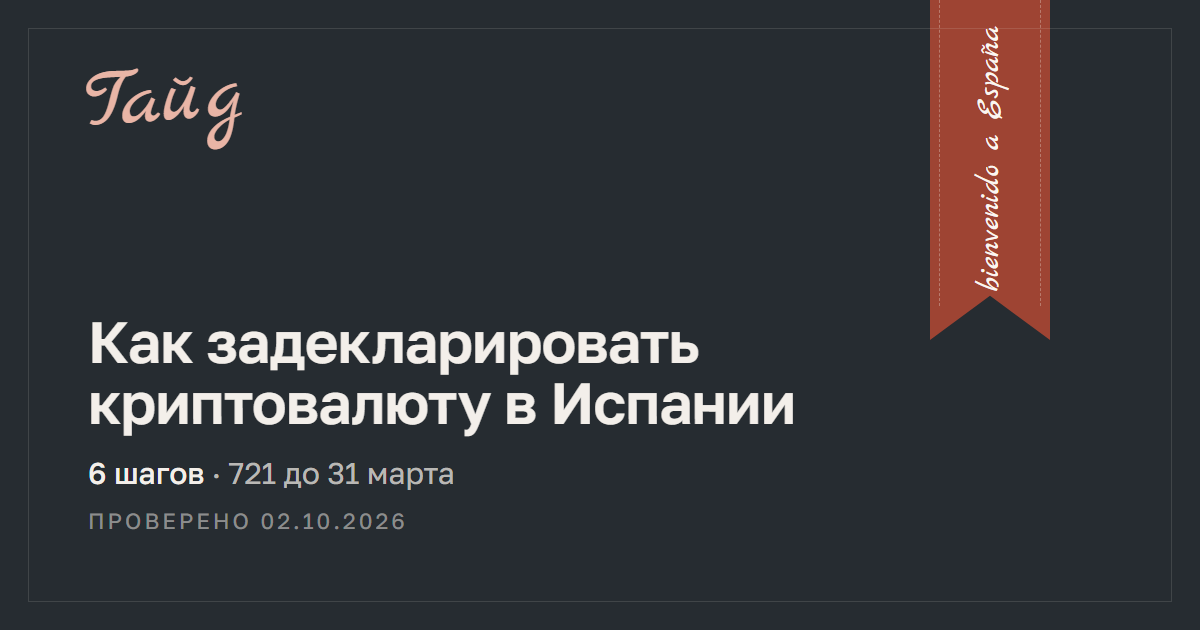 Как задекларировать криптовалюту в Испании — гайд Relotus