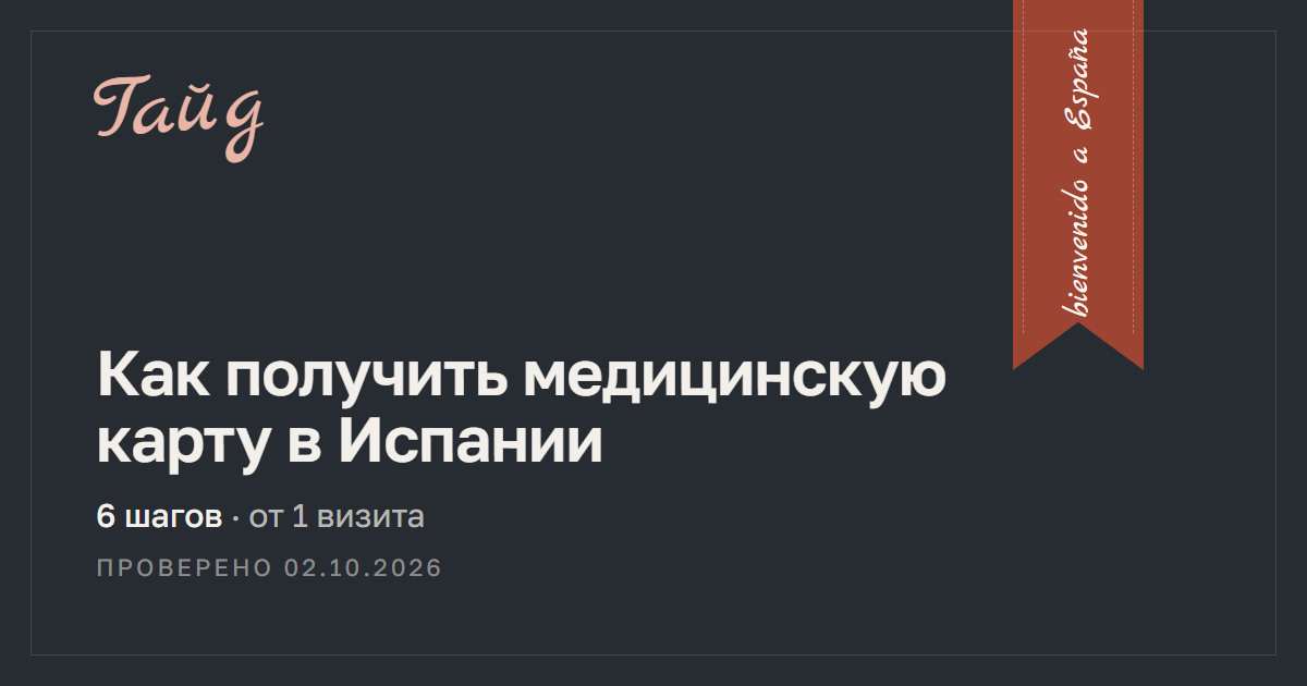 Как получить медицинскую карту в Испании — гайд Relotus