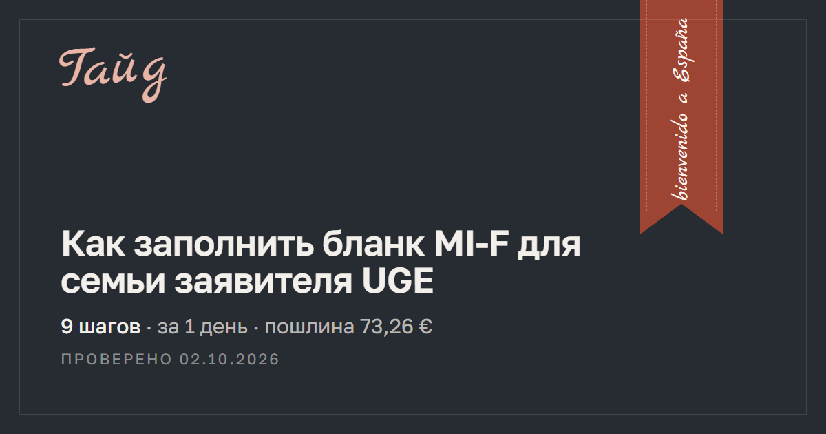 Как заполнить бланк MI-F для семьи заявителя UGE — гайд Relotus