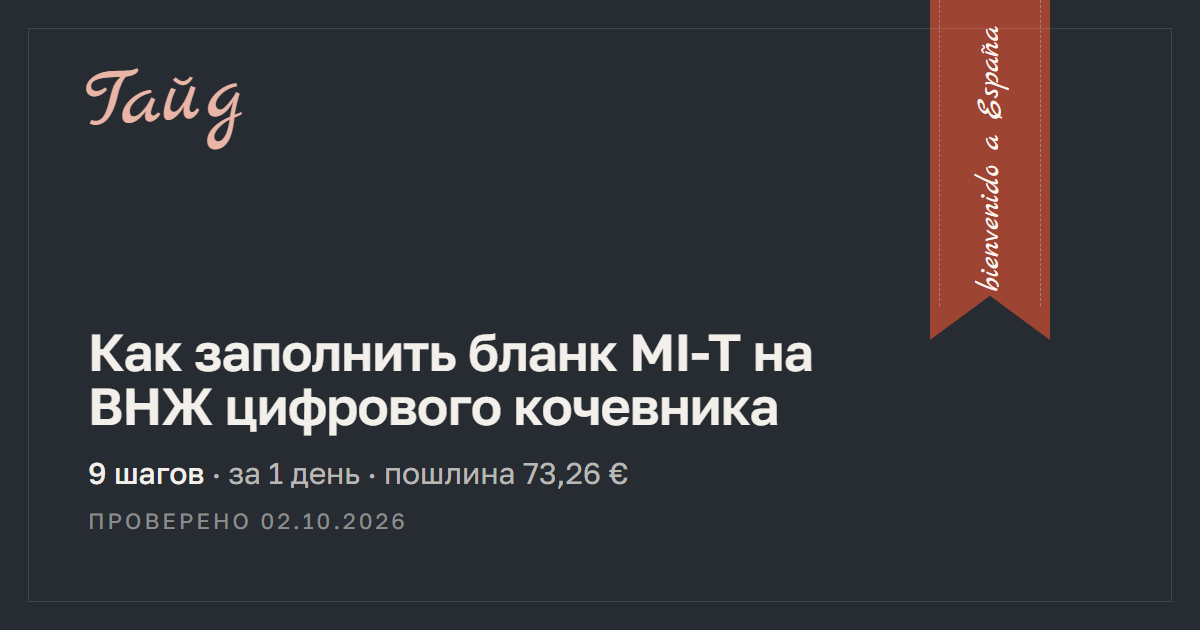 Как заполнить бланк MI-T на ВНЖ цифрового кочевника — гайд Relotus
