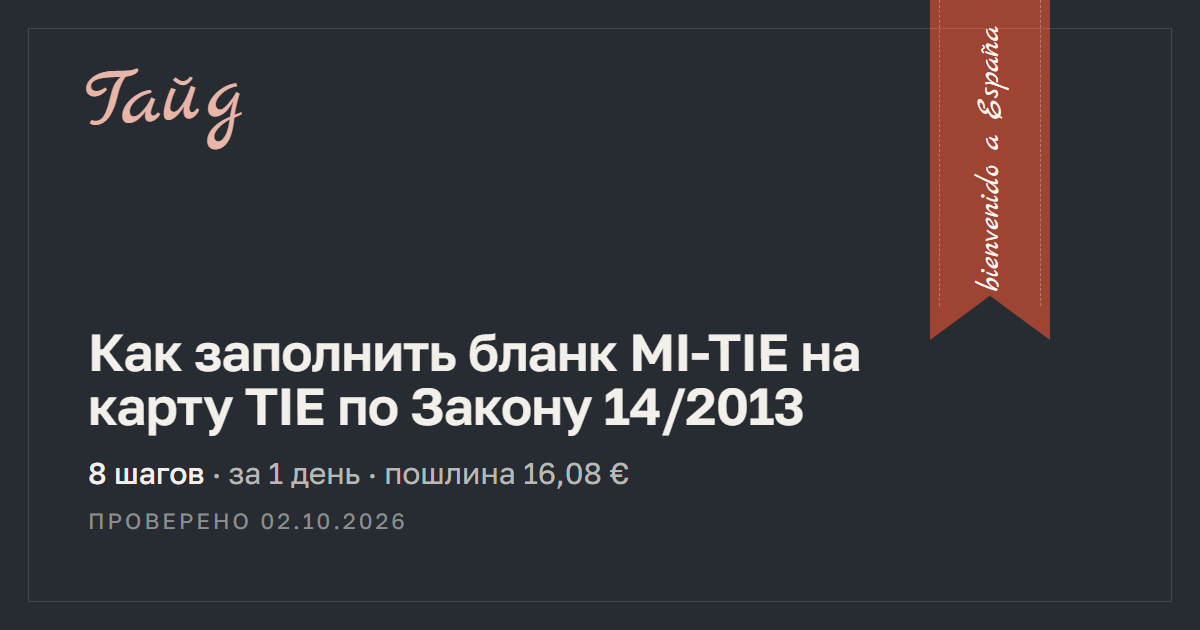 Как заполнить бланк MI-TIE на карту TIE по Закону 14/2013 — гайд Relotus