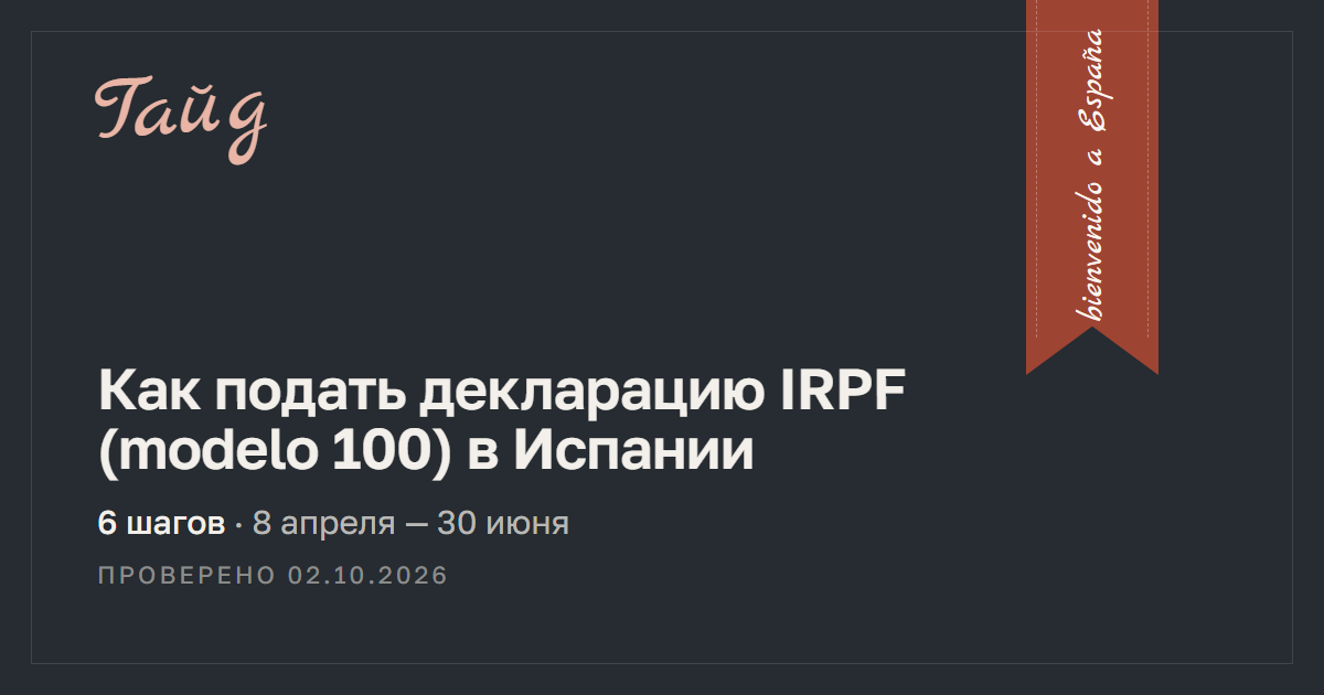 Как подать декларацию IRPF (modelo 100) в Испании — гайд Relotus
