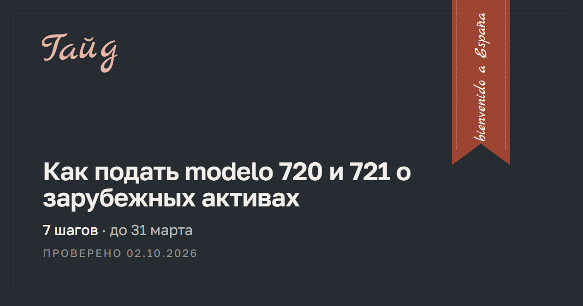 Как подать modelo 720 и 721 о зарубежных активах — гайд Relotus
