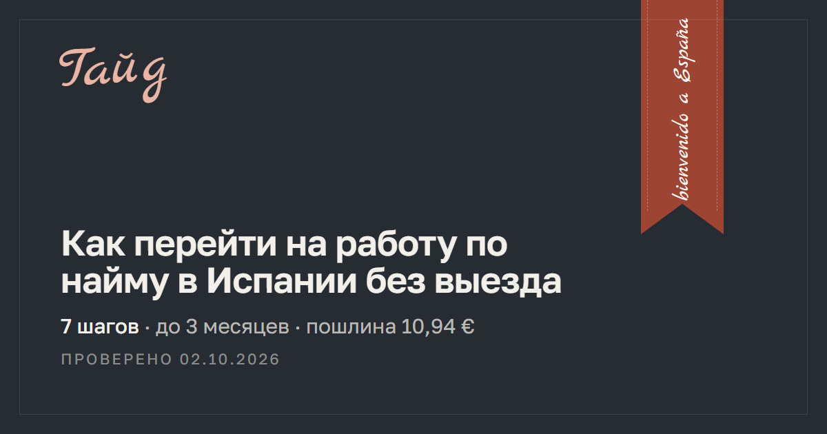 Как перейти на работу по найму в Испании без выезда — гайд Relotus