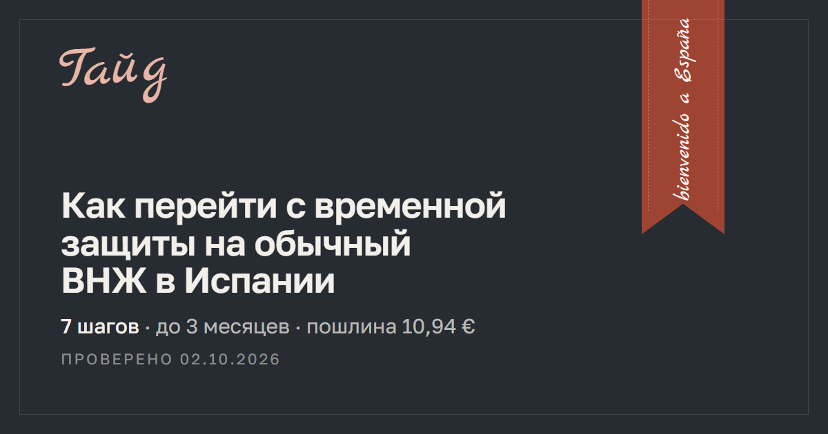 Как перейти с временной защиты на обычный ВНЖ в Испании — гайд Relotus