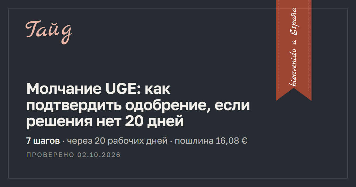 Молчание UGE: как подтвердить одобрение, если решения нет 20 дней — гайд Relotus
