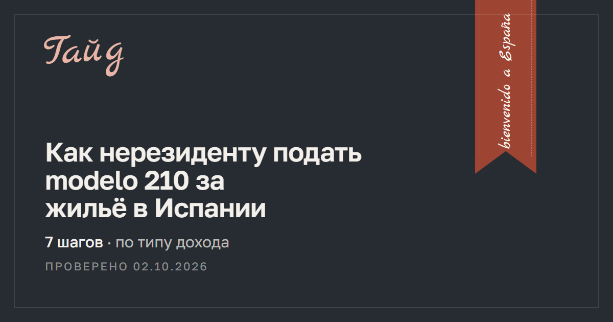 Как нерезиденту подать modelo 210 за жильё в Испании — гайд Relotus