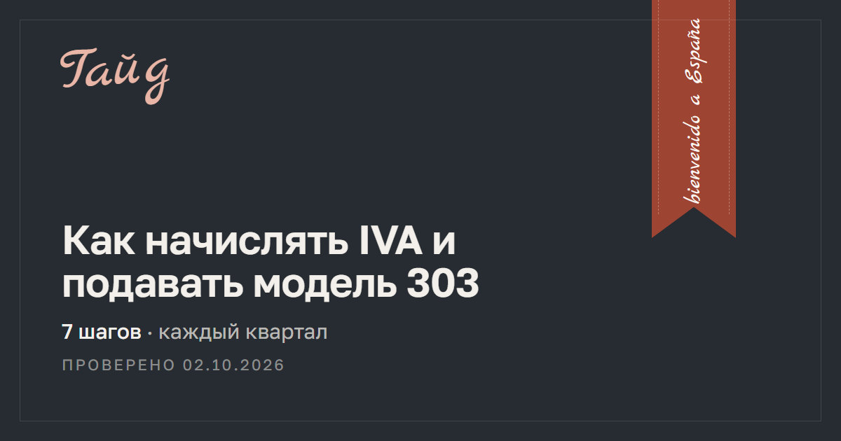 Как начислять IVA и подавать модель 303 — гайд Relotus