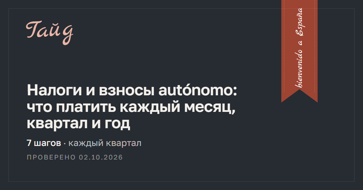 Налоги и взносы autónomo: что платить каждый месяц, квартал и год — гайд Relotus