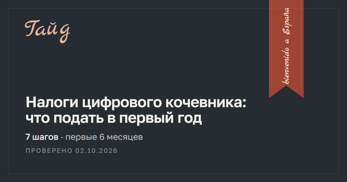 Налоги цифрового кочевника: что подать в первый год — гайд Relotus