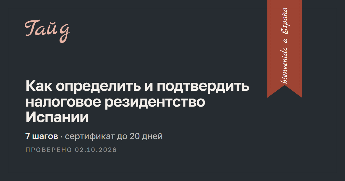 Как определить и подтвердить налоговое резидентство Испании — гайд Relotus