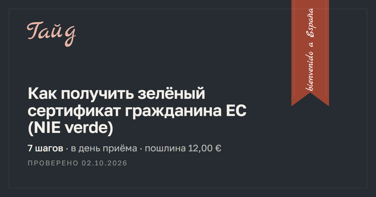 Как получить зелёный сертификат гражданина ЕС (NIE verde) — гайд Relotus