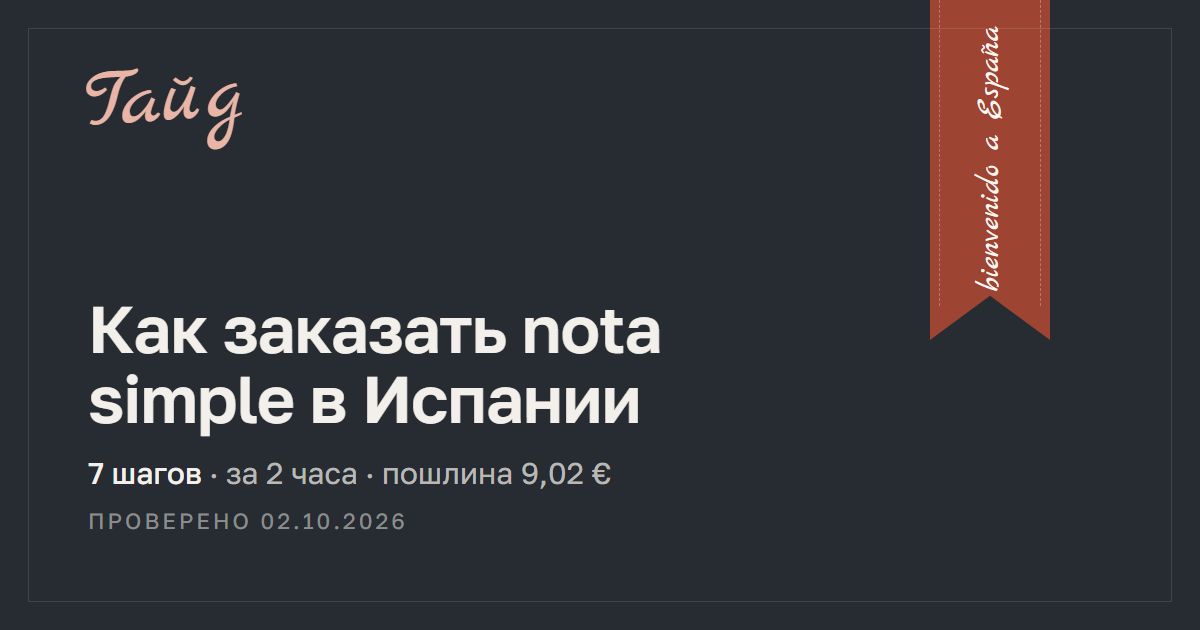 Как заказать nota simple в Испании — гайд Relotus